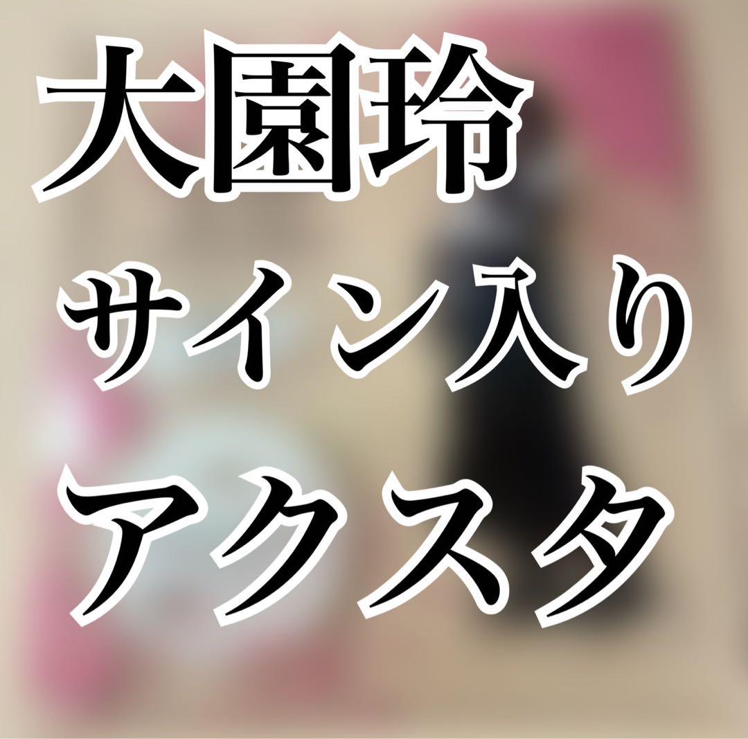 大園玲 アクリルスタンド