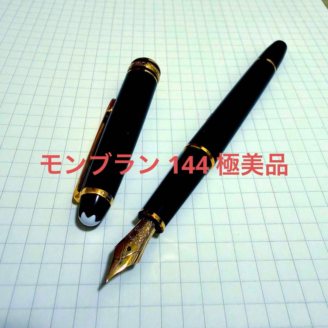 モンブラン 144 万年筆