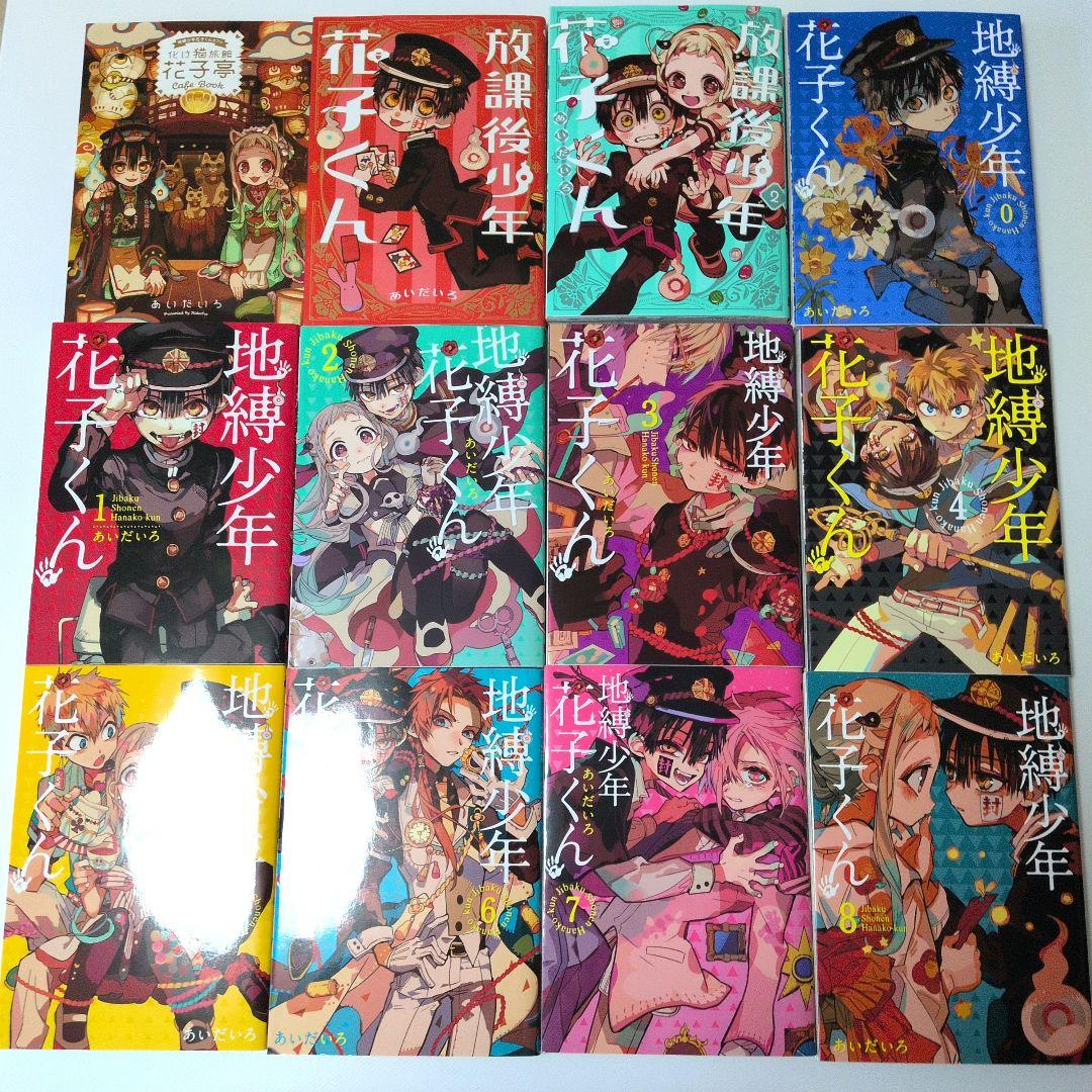 地縛少年 花子くん 0〜25巻＋放課後少年花子くん1.2巻＋花子亭