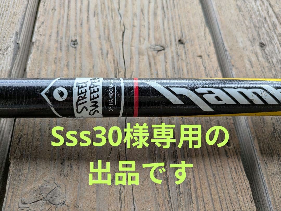 HUMBOARDS (ハムボード)用 Street Sweeper　中古品