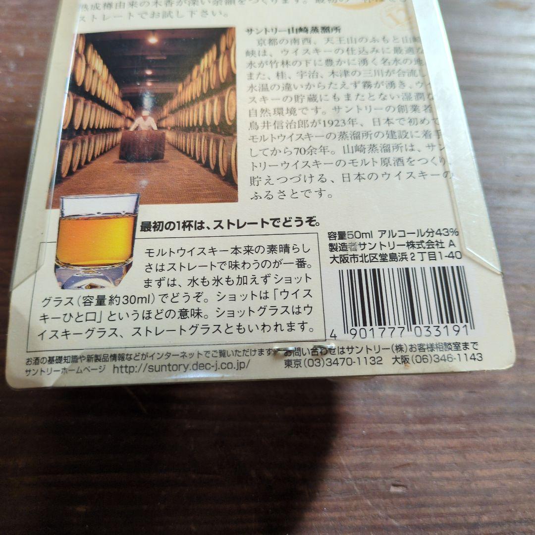 サントリー 山崎 12年 50ml グラス付き　ミニチュアボトル