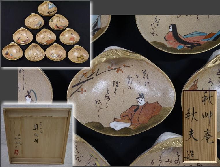 源氏絵　貝向付十客　秋艸庵　水野秋夫造　乾山写　状態良好美品　雛祭　茶道具