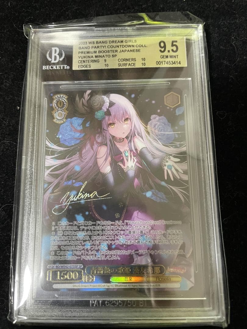 【BGS9.5】青薔薇の歌姫　湊友希那　SP サイン　バンドリ