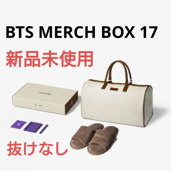 【新品未使用】BTS MERCH BOX 17 マーチボックス 抜けなし