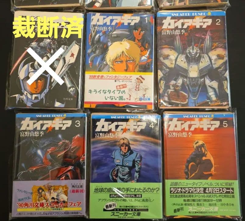 【裁断済】富野由悠季　ガイア・ギア　全5巻セット　角川スニーカー文庫