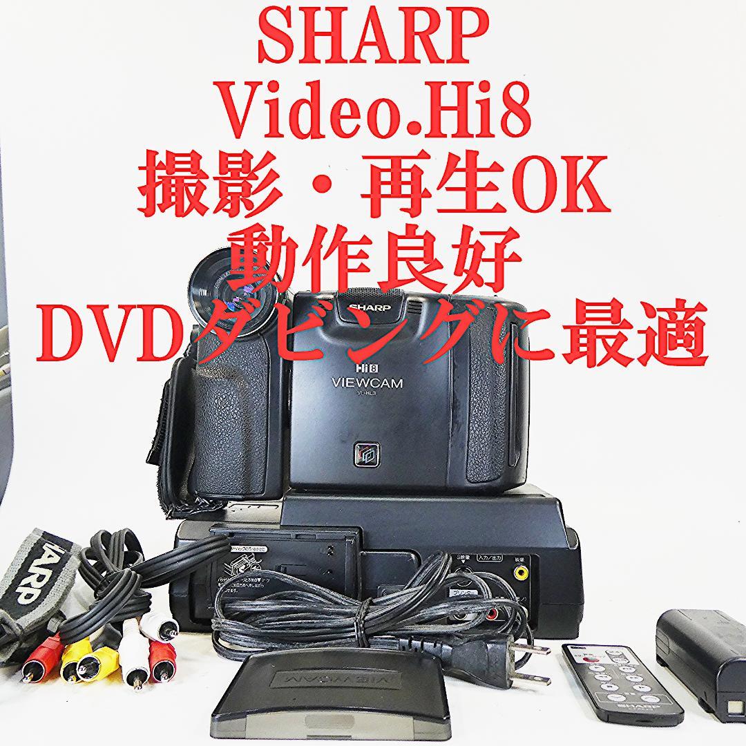 動作良好　Video.Hi8 シャープVL-HL3 8ミリビデオカメラDVD化に