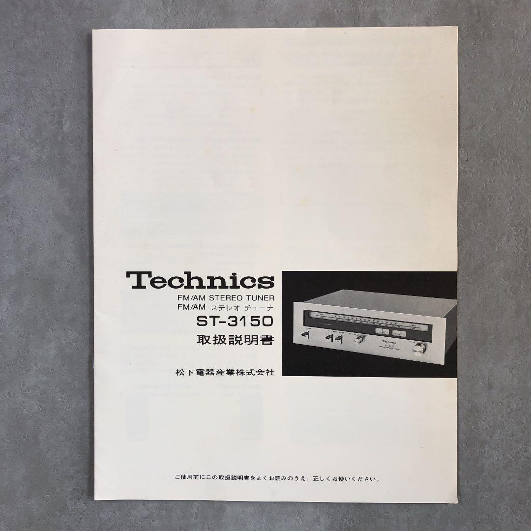 テクニクス　チューナー　CT-3150　昭和レトロ　アナログ時代　着払い
