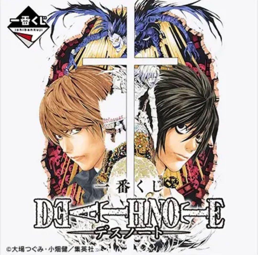 一番くじ　デスノート　ロット