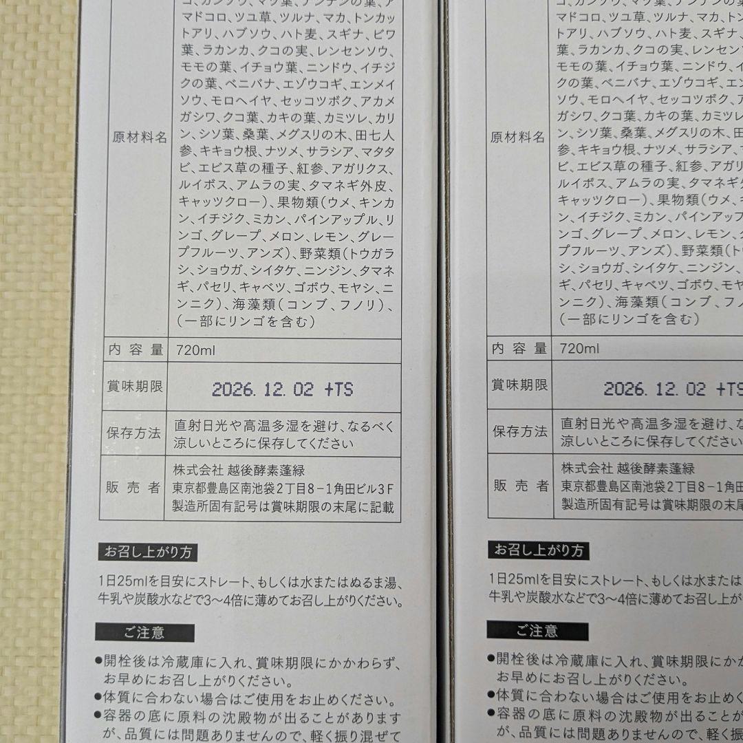 【未開封】蓬緑 720ml よもぎみどり　越後酵素 3本セット