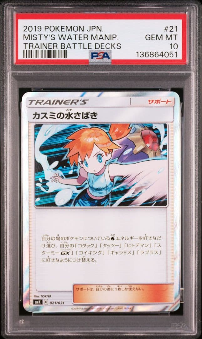 【PSA10】カスミの水さばき 021/031