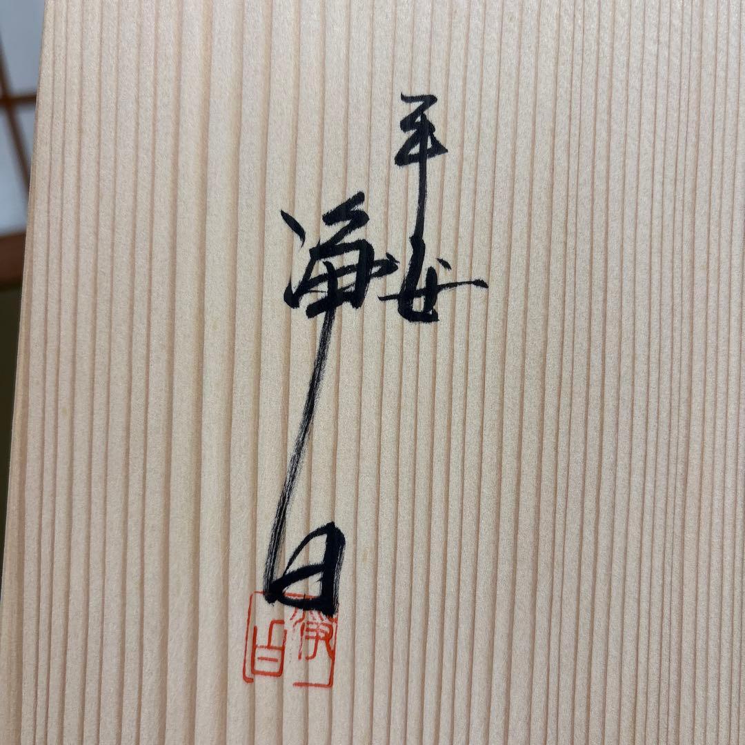 【中古品】平安浄白造　高麗卓（共箱）USED〈税込・送料込〉