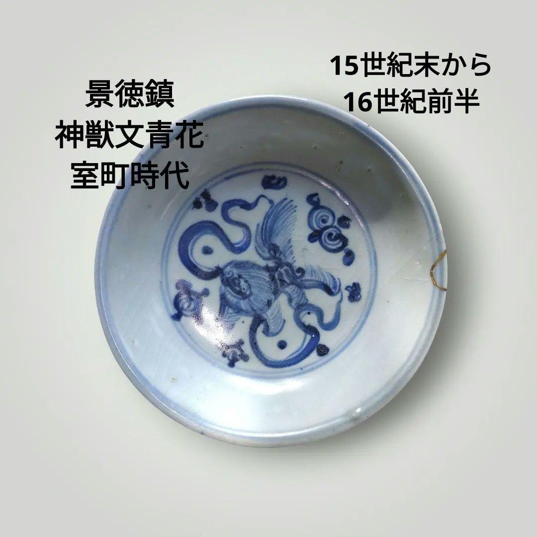 景徳鎮　神獣文青花皿　室町時代　時代