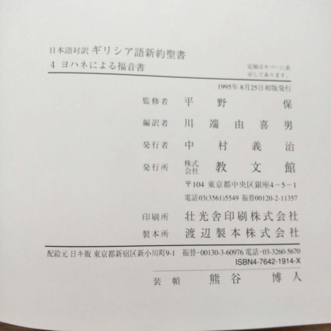 日本語対訳 ギリシア語新約聖書 全巻揃 （6巻セット）