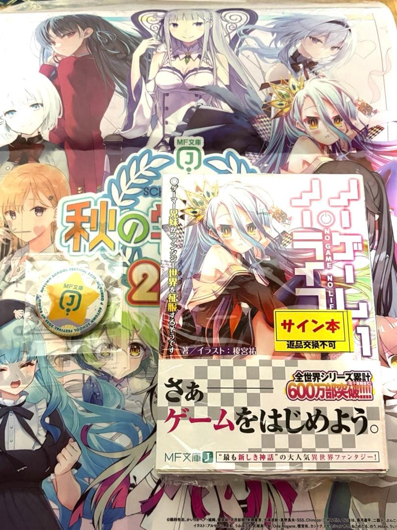 ノーゲーム・ノーライフ 1巻 直筆サイン本 MF秋の学園祭 榎宮祐