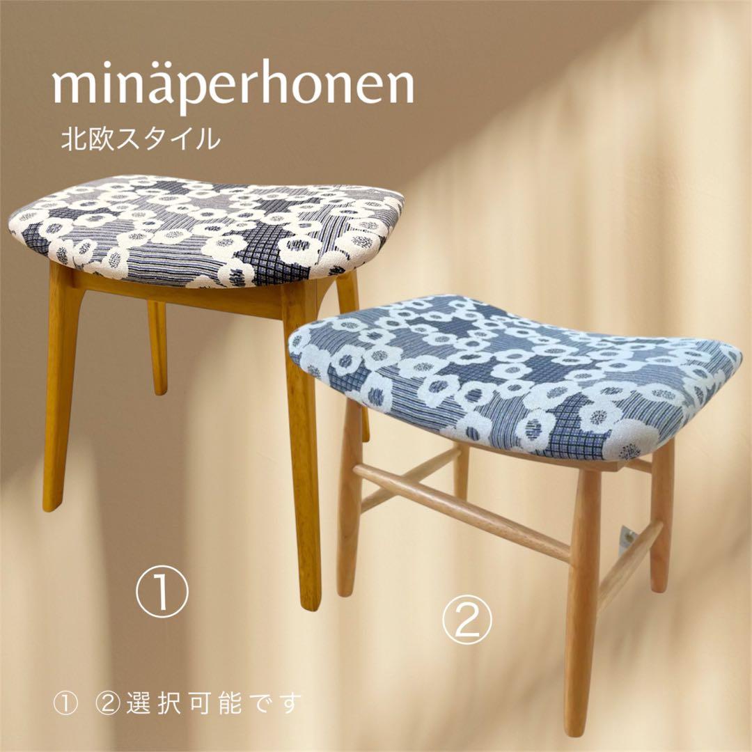 【限定1点】ミナペルホネン　生地使用　スツール　オットマン　イス　新品未使用