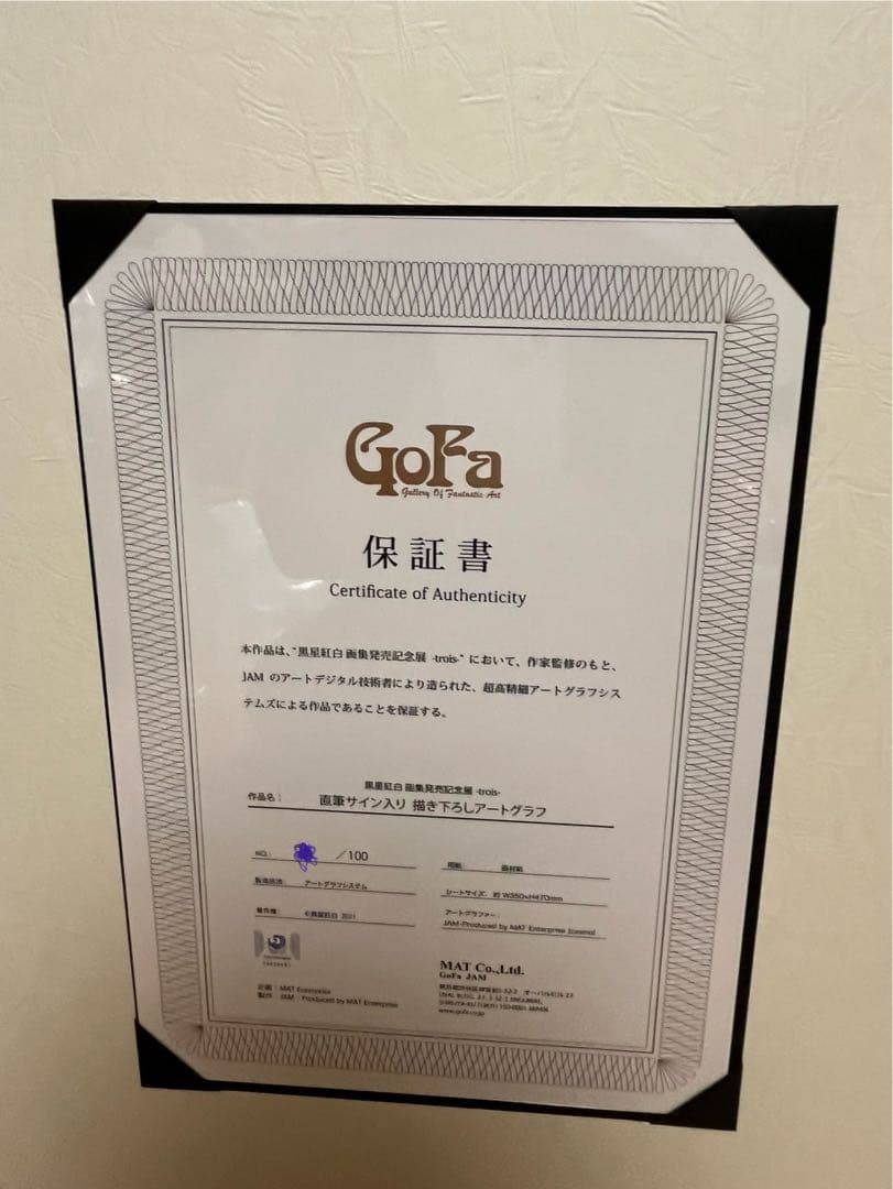 黒星紅白　直筆サイン入り　アートグラフ　新品未使用