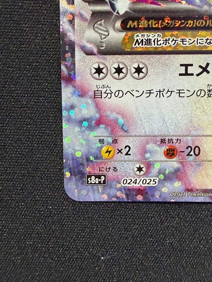 MレックウザEX: プロモ[S8a-P 024/025]