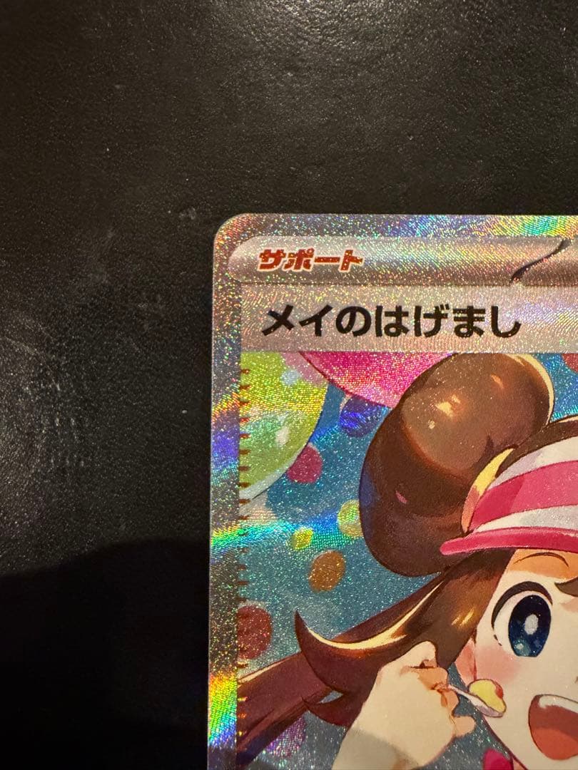 【メルカリ便】メイのはげまし SAR ポケモンカード