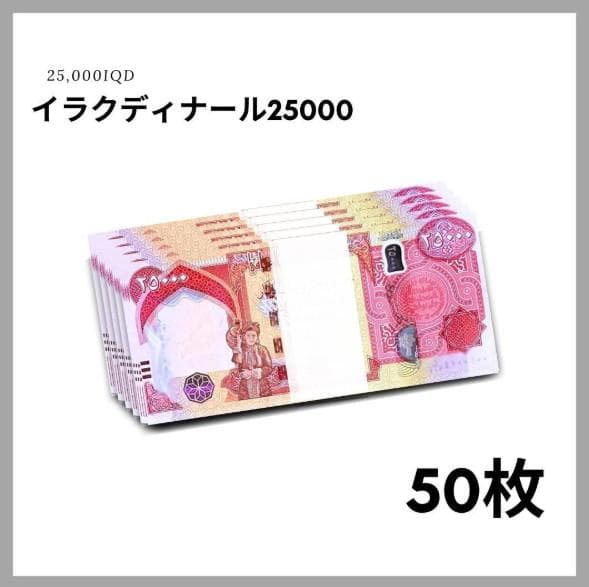 保証書付！！イラク 紙幣 25000 ディナール札 50枚 外貨 紙幣 D-1