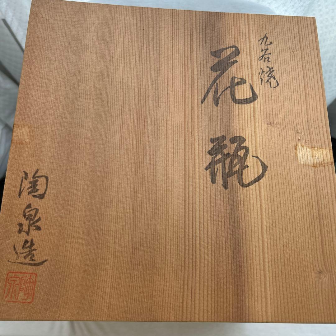 九谷焼　陶泉　花瓶　色絵花詰