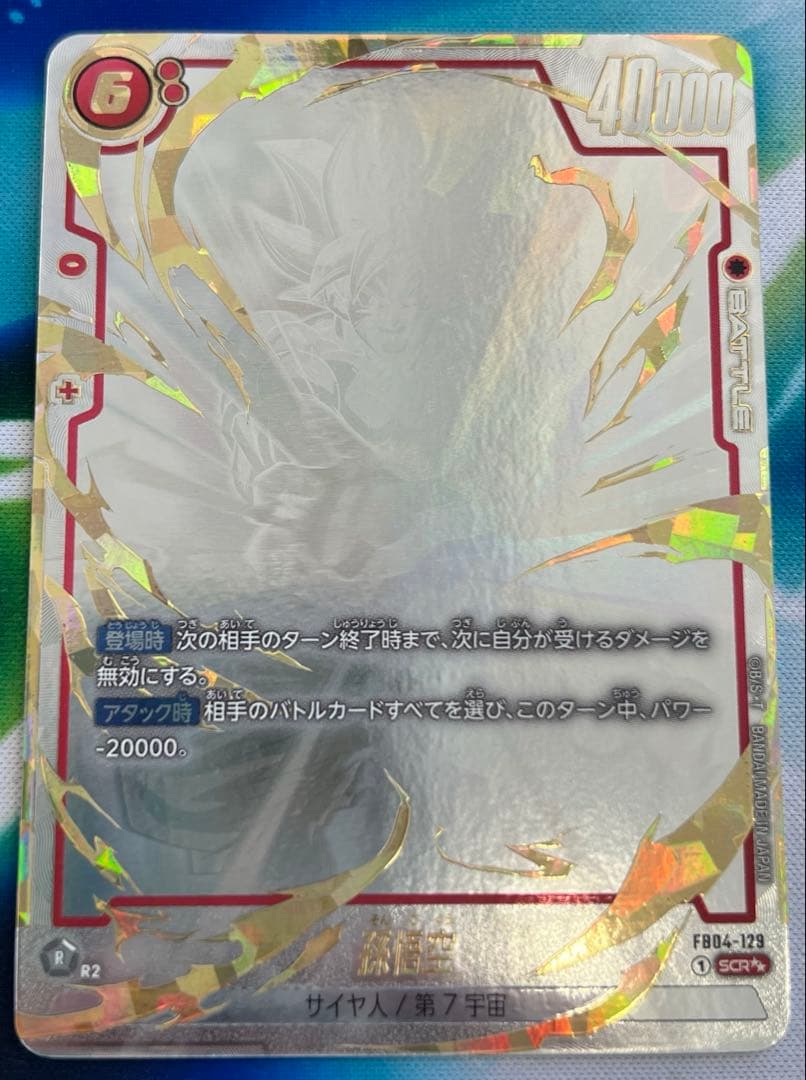 フュージョンワールド fb04-129 孫悟空 scr スーパーパラレル