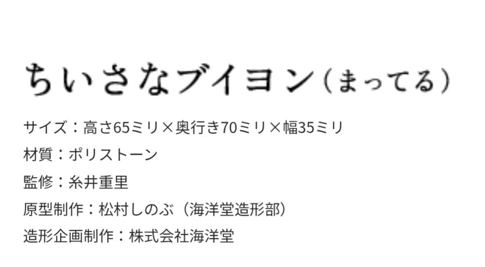 ほぼ日 海洋堂 ブイヨンのフィギュア ちいさなブイヨン（まってる）