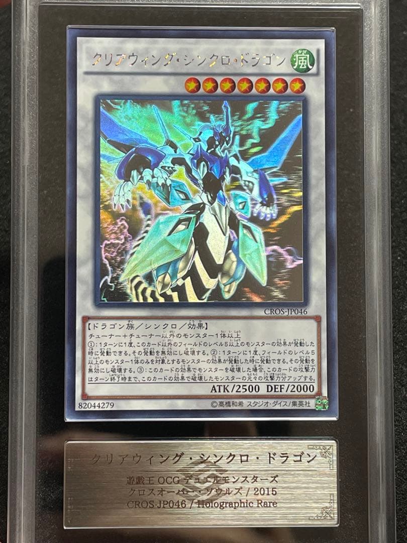 【ARS鑑定10】クリアウィングシンクロドラゴン　ホログラフィックレア　極美品