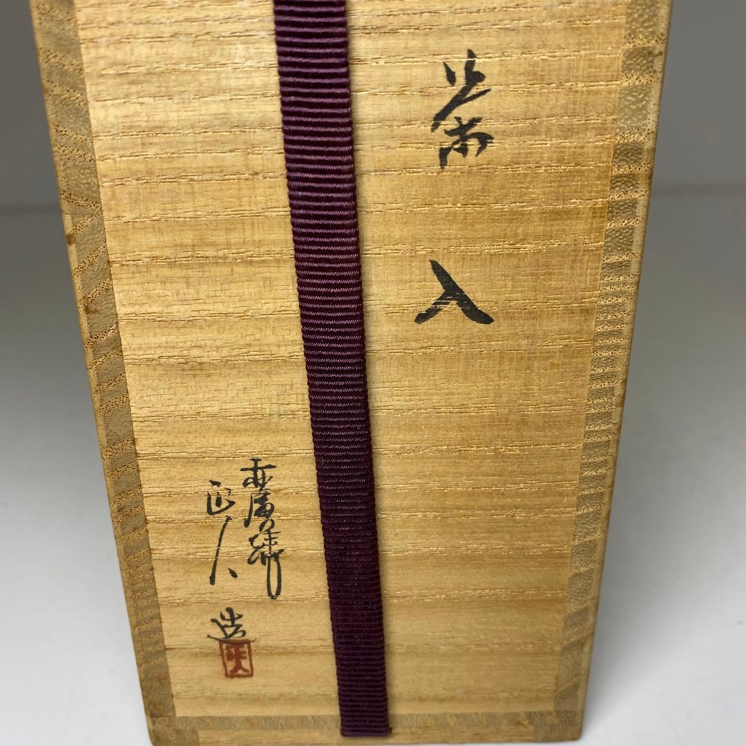 ☆茶3赤膚焼　大塩正人　茶入　共箱 高さ約8.5cm 東N7-1025②