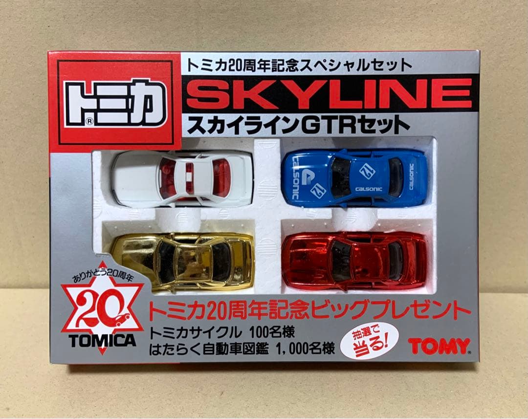 トミカ　20周年記念 スペシャルセット　スカイラインGTRセット　日本製