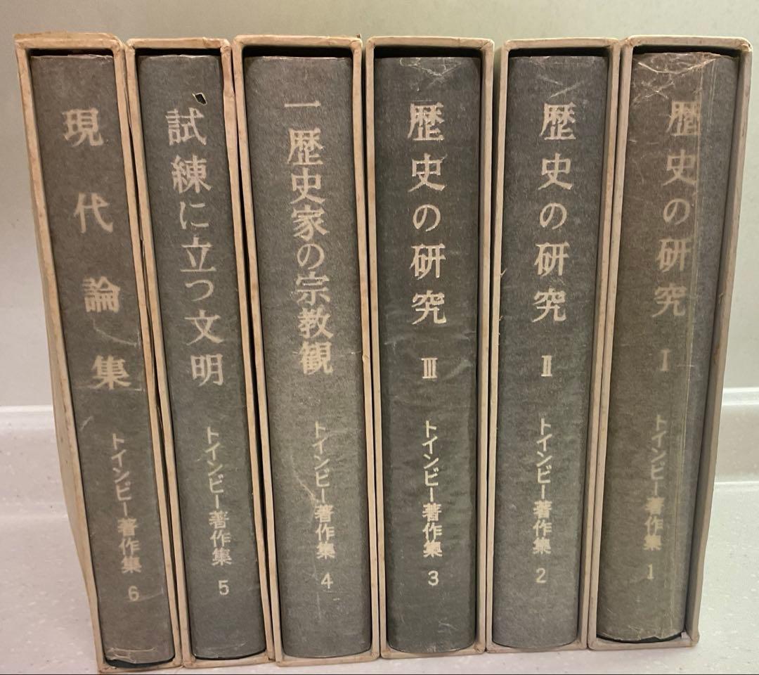 値下げ中　歴史の研究　トインビー著 長谷川松治訳 社会思想社刊