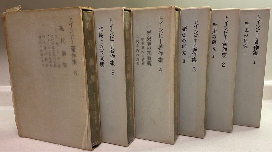 値下げ中　歴史の研究　トインビー著 長谷川松治訳 社会思想社刊