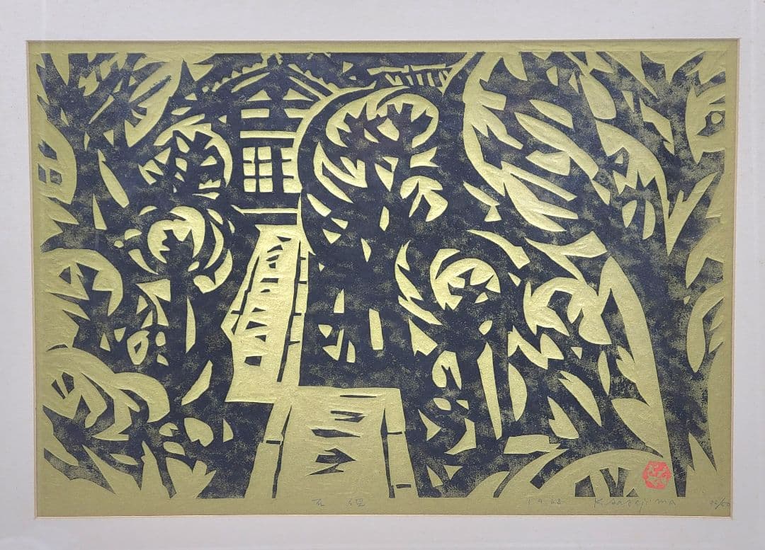 笹島喜平　木版画　石径(大徳寺)　栃木県出身　書画、骨董品、美術品