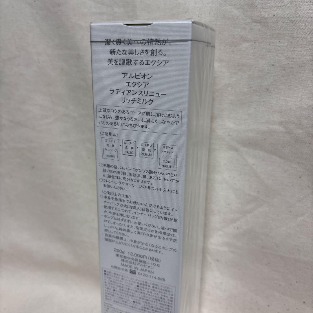 【新品•未開封】アルビオン　エクシア　ラディアンス　リニュー　リッチ　ミルク