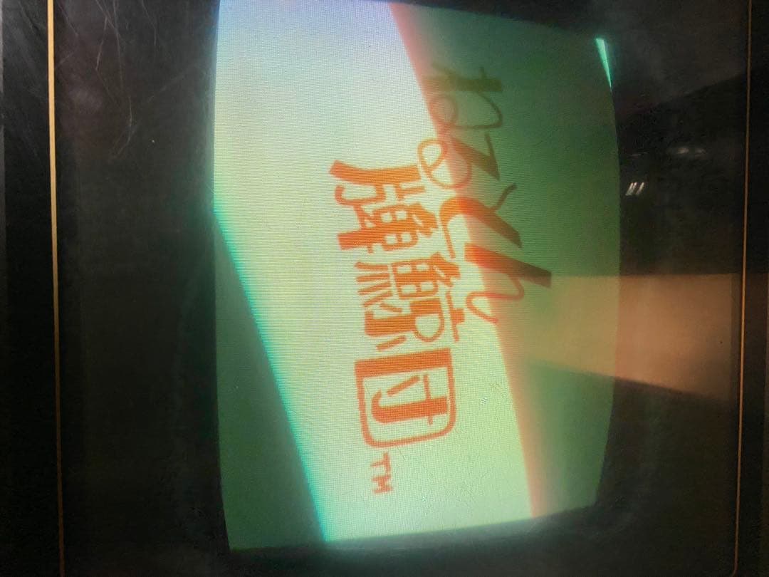 テーブルゲーム　昭和レトロ　ねるとん紅鯨団　麻雀　石橋貴明