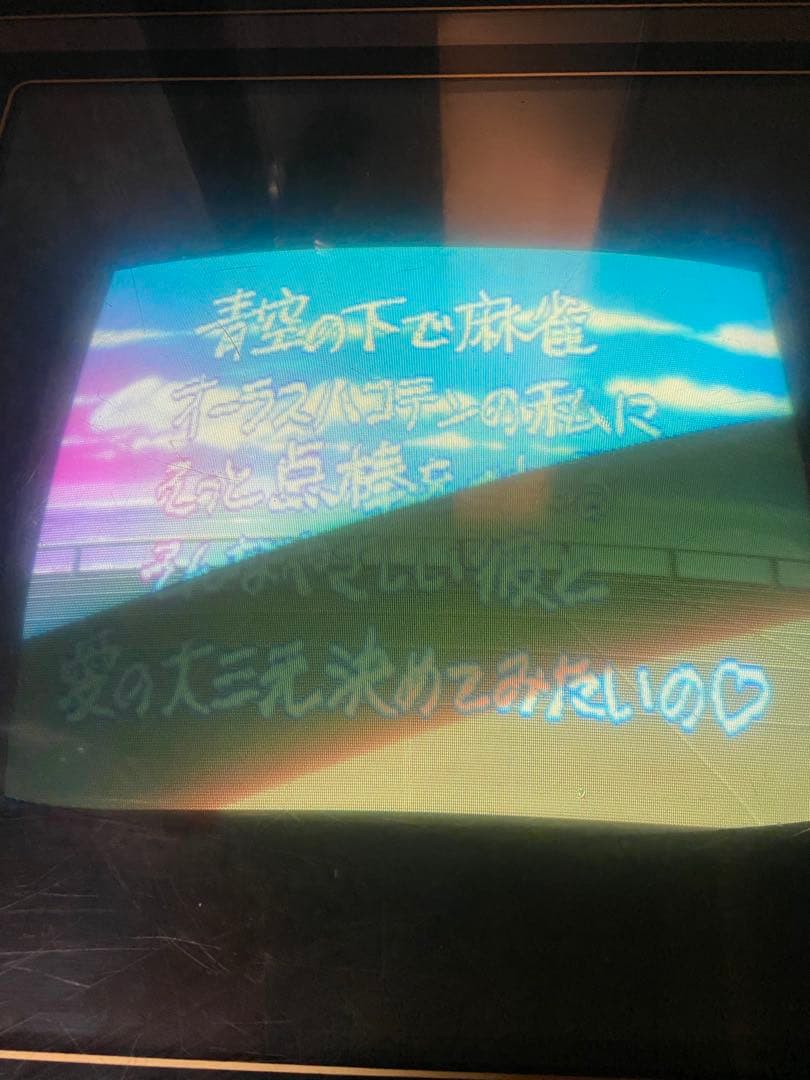 テーブルゲーム　昭和レトロ　ねるとん紅鯨団　麻雀　石橋貴明