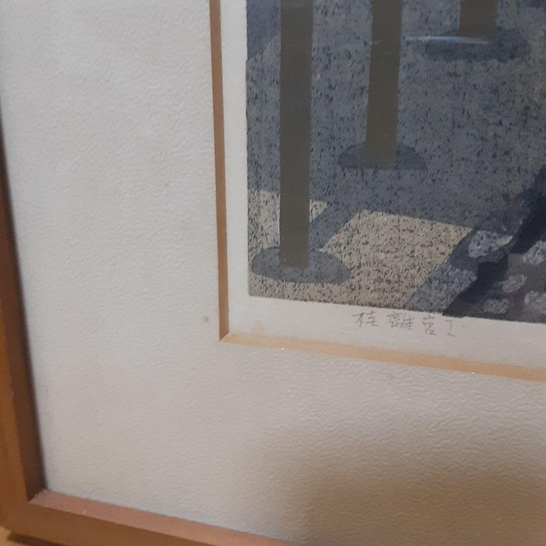 井堂雅夫　木版画　桂離宮 Ⅰ　1983年