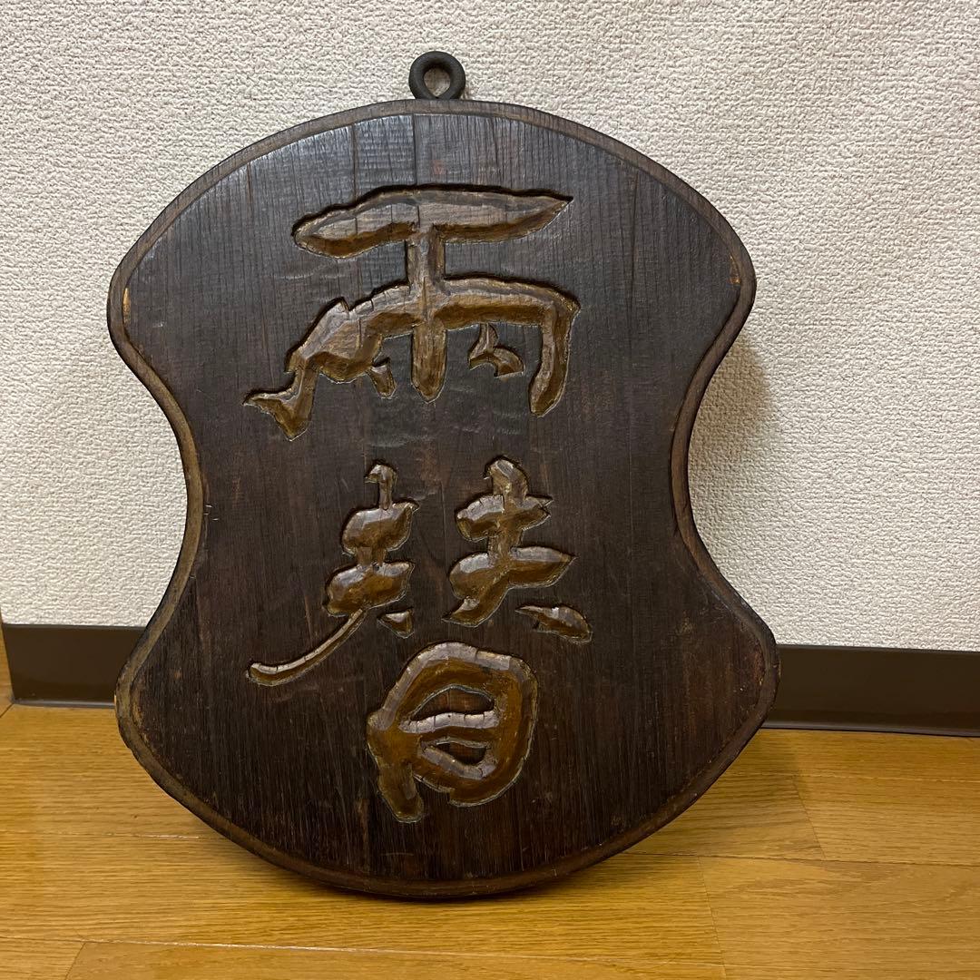 両替　木彫り　両面　看板　木製　骨董品　吊り下げ