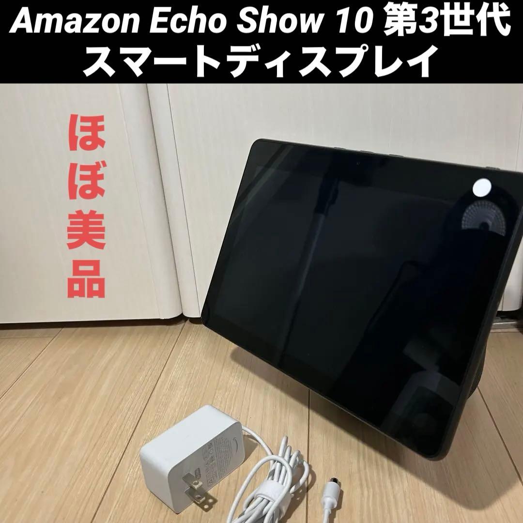 Amazon Echo Show 10 第3世代 スマートディスプレイ