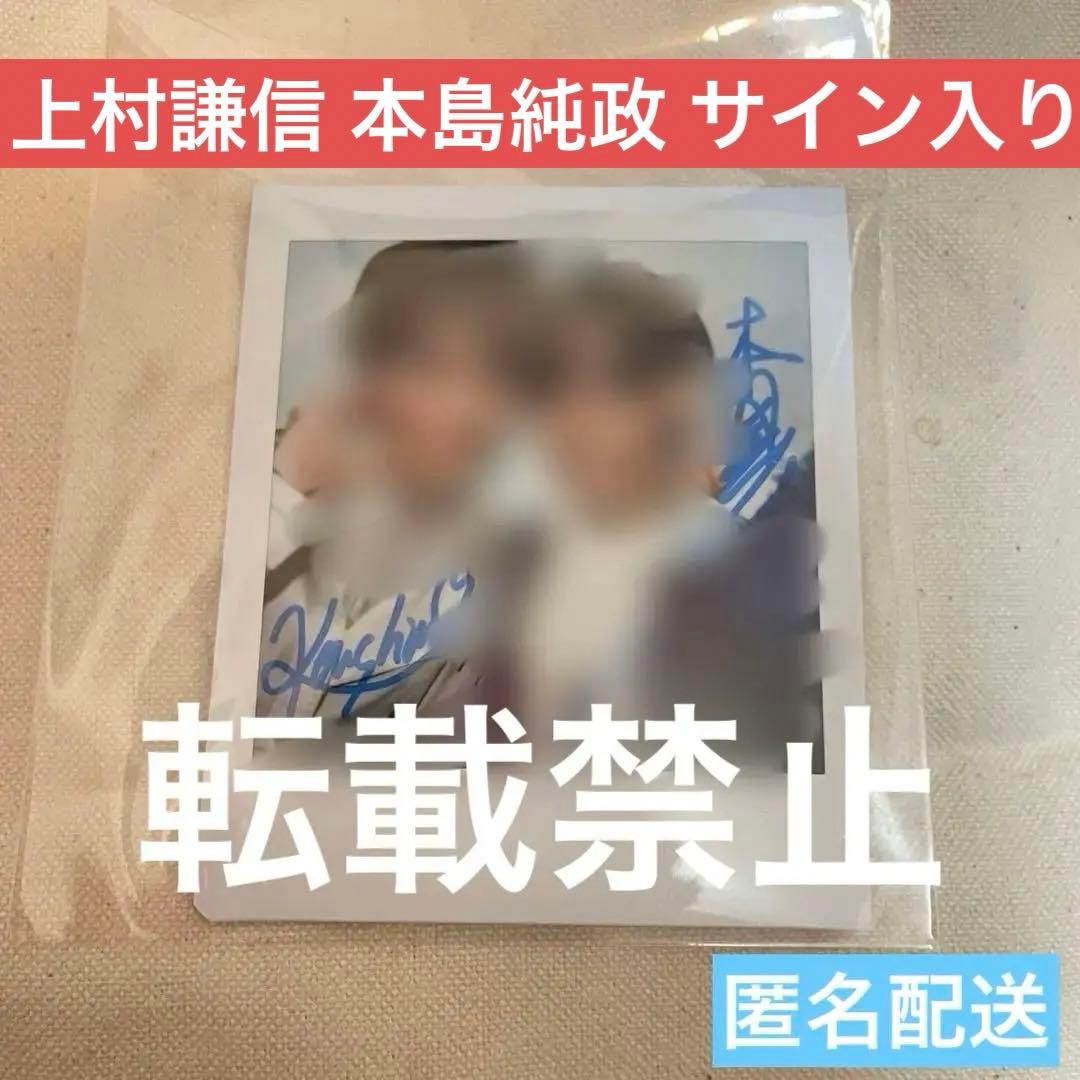 上村謙信 本島純政 未成年 サイン チェキ ouryouth TVガイド