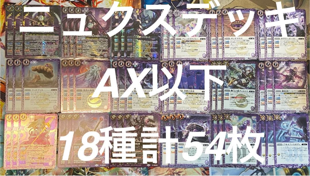 バトルスピリッツ　廻帰再醒　ニュクスデッキAX以下 18種各3枚計54枚