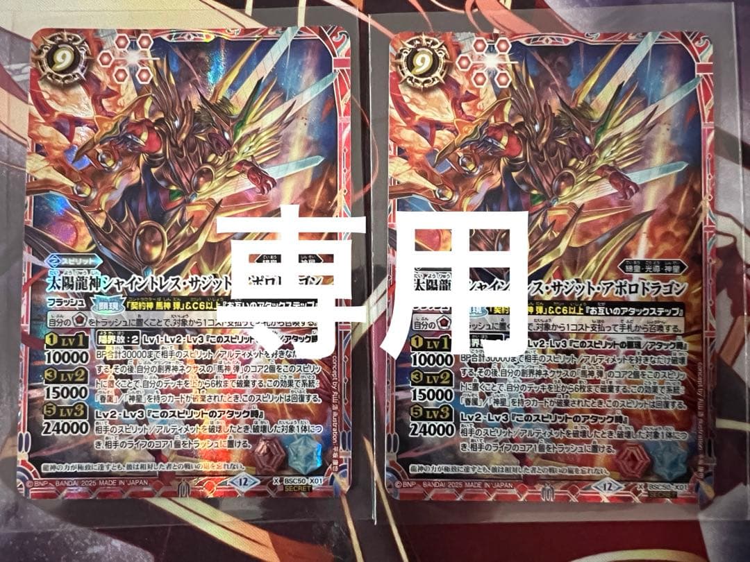 専用　バトスピ　太陽龍神シャイントレスサジットアポロドラゴン スターリードロー他