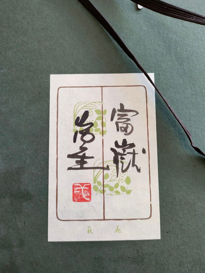 人間国宝【山内一生】赤富士『富嶽』