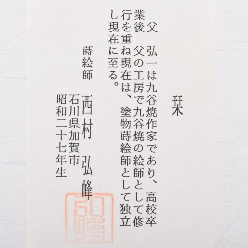 茶道具　蒔絵師　西村弘峰作　クリスマスツリー蒔絵　中棗　共箱　V　9062