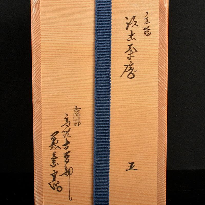 古曽部焼　高槻古曽部　寒川義崇造　立鷺　汲出茶碗　五客　共箱　M　R5724