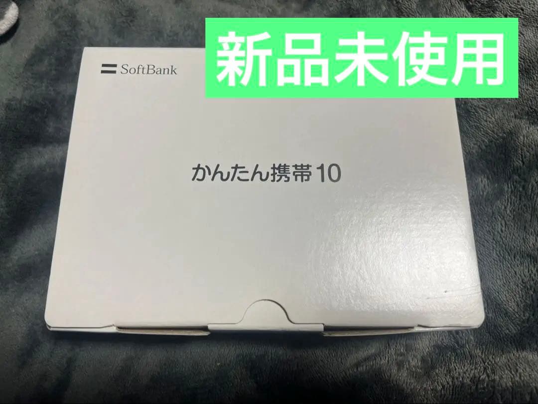 ①新品未使用 ソフトバンク かんたん携帯 10 ゴールド　テレビ ワンセグ