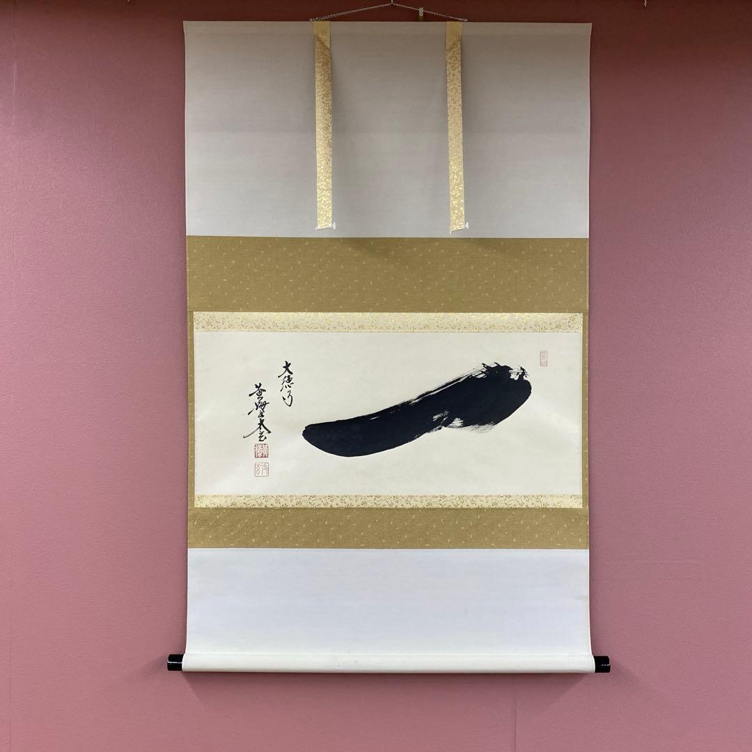美品 掛け軸 小林太玄作「一」黄梅院 共箱 禅語 縁起物 茶掛け