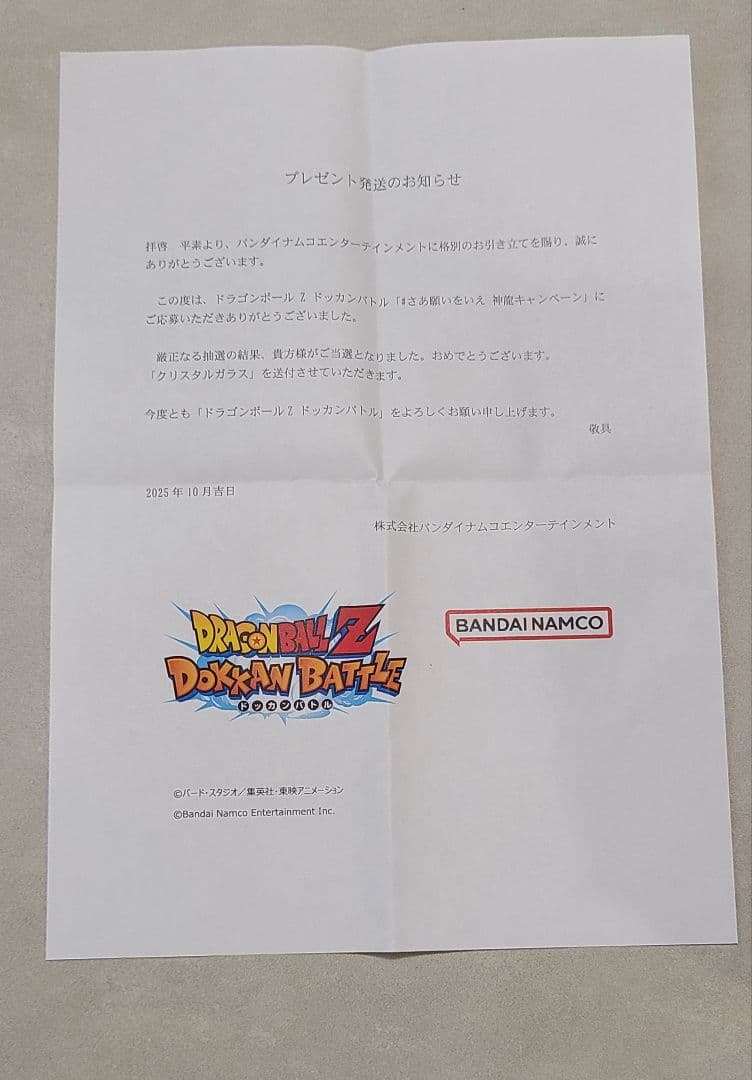 ドラゴンボール　ドッカンバトル　当選品