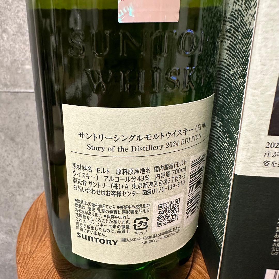 白州 story of the distillery 2024シングルモルト
