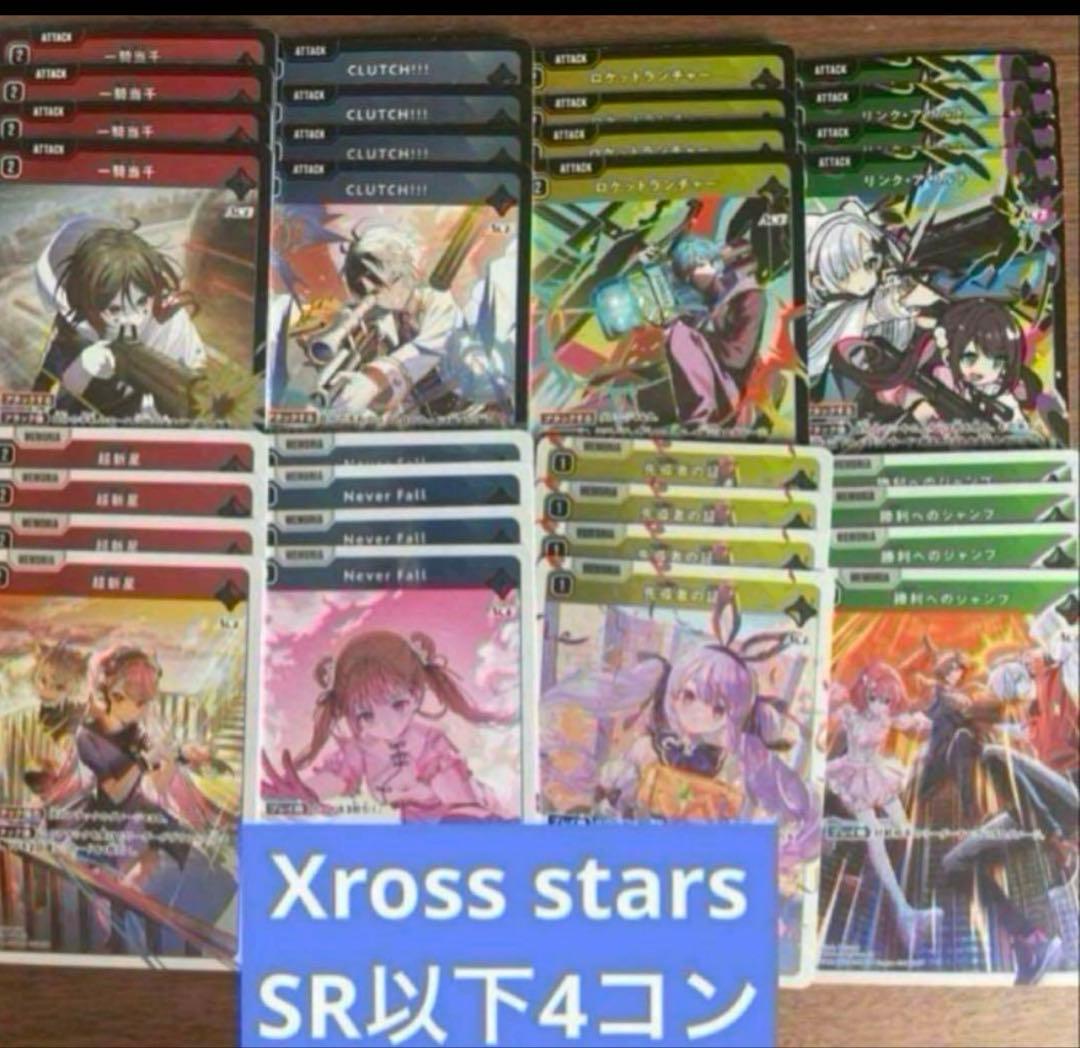 Xross Starsクロススターズ 1弾 SR以下4コン ⑨