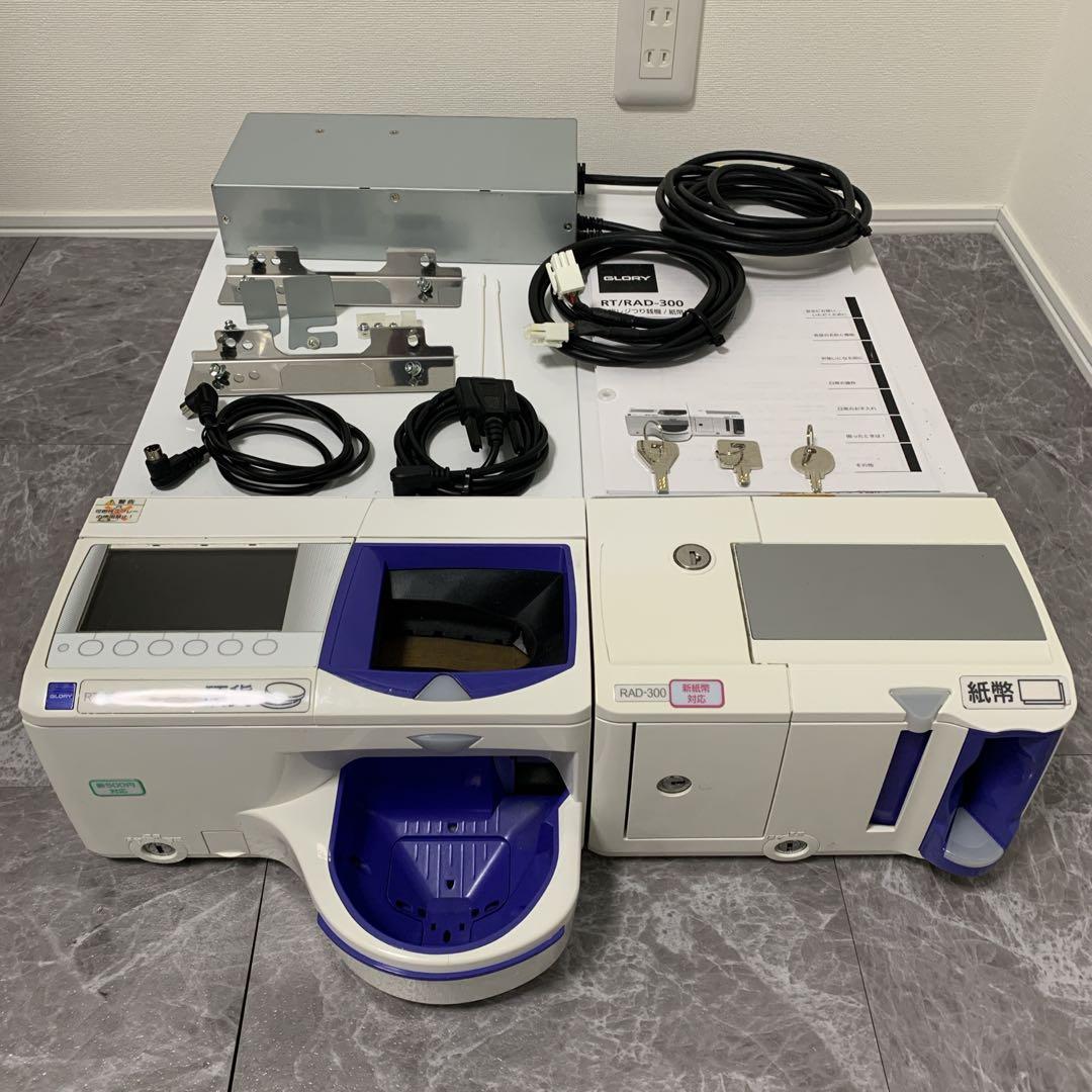【R7新紙幣使用可・保証付き】GLORY製 RT-300 RAD-300 釣銭機